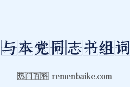 与本党同志书组词是什么意思的图片